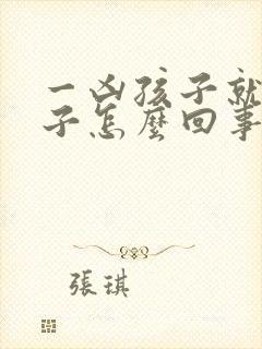 一凶孩子就尿裤子怎么回事