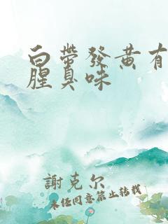 白带发黄有一股腥臭味