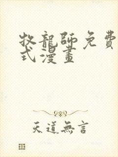 牧龙师免费下拉式漫画