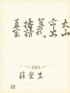 直播算命太准国家请我出山最新章节