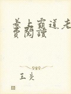 惹上霸道老公免费阅读