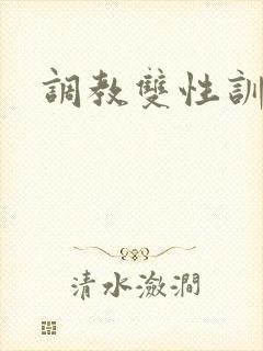 调教双性训诫文
