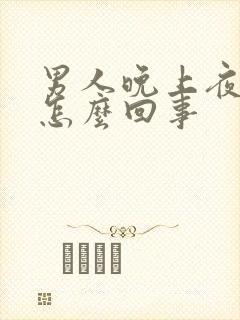 男人晚上夜尿多怎么回事