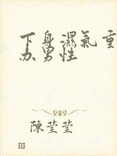 下身湿气重怎么办男性