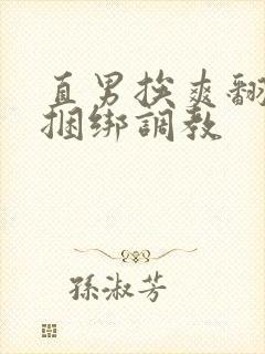 直男挨爽翻呻淫捆绑调教