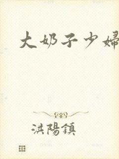 大奶子少妇人妻