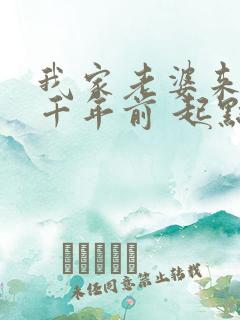 我家老婆来自一千年前 起点