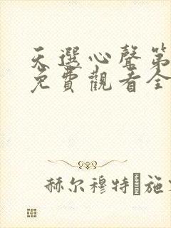 天选心声第二季免费观看全集