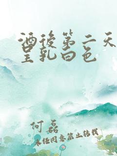 酒后第二天尿液呈乳白色