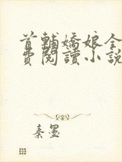 首辅娇娘全文免费阅读小说