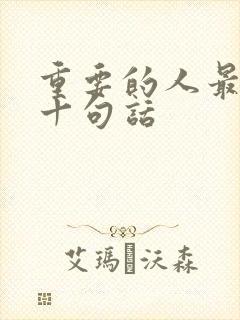 重要的人最经典十句话