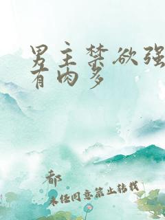 男主禁欲强到爆有肉多