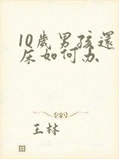 10岁男孩还尿床如何办