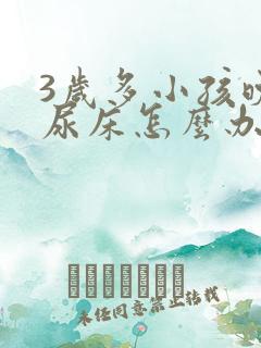 3岁多小孩晚上尿床怎么办