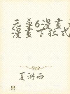 元尊6漫画免费漫画下拉式