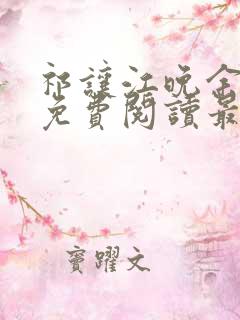 祁让江晚余小说免费阅读最新章节