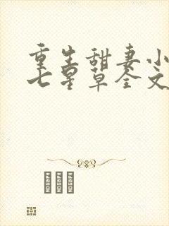 重生甜妻小萌宝七星草全文免费阅读