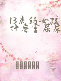 13岁的女孩为什么会尿床