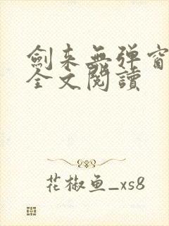 剑来无弹窗免费全文阅读