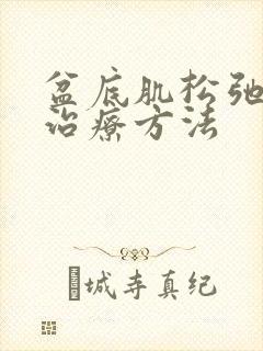 盆底肌松弛漏尿治疗方法