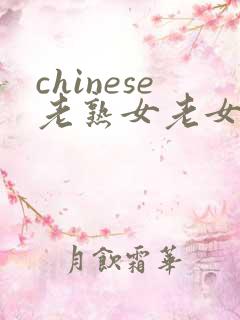 chinese老熟女老女人hd