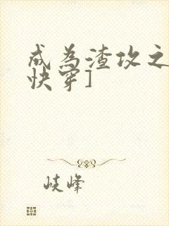 成为渣攻之后[快穿]