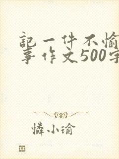 记一件不愉快的事作文500字