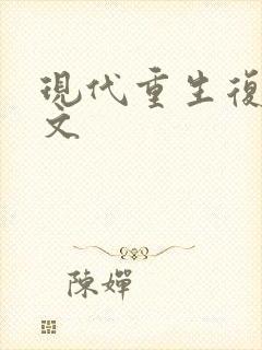 现代重生复仇爽文