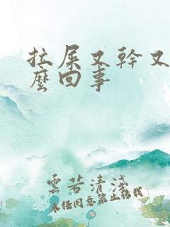 拉屎又干又粘怎么回事