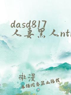dasd817人妻黑人ntr