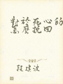 对于死心的男人怎么挽回