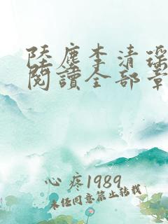 陆尘李清瑶免费阅读全部章节小说最新