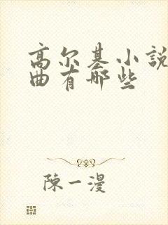 高尔基小说三部曲有哪些