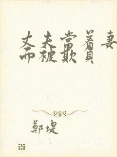 丈夫当着妻子的面被欺负