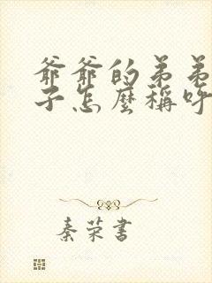 爷爷的弟弟的孙子怎么称呼