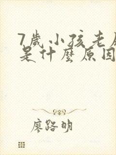 7岁小孩老尿床是什么原因