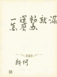 一运动就漏尿该怎么办