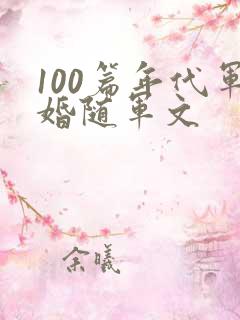 100篇年代军婚随军文
