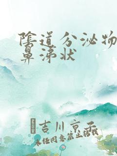 阴道分泌物绿色鼻涕状