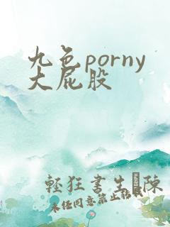 九色porny大屁股
