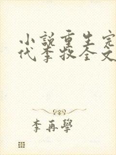 小说重生完美时代李牧全文免费阅读完整版