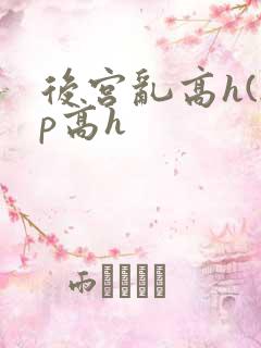 后宫乱高h(np高h