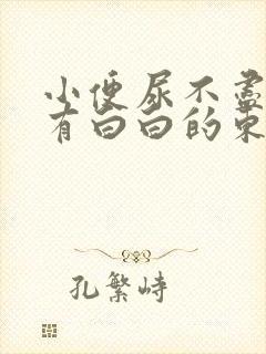 小便尿不尽,还有白白的东西怎么回事