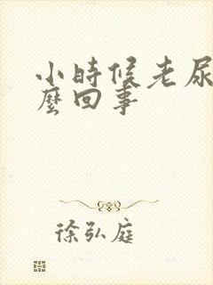 小时候老尿床怎么回事