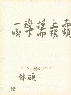 一边摸上面一边吃下面视频