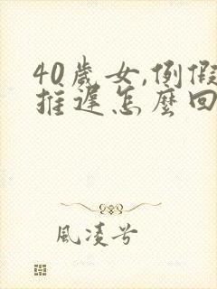 40岁女,例假推迟怎么回事