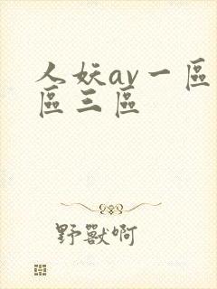 人妖av一区二区三区