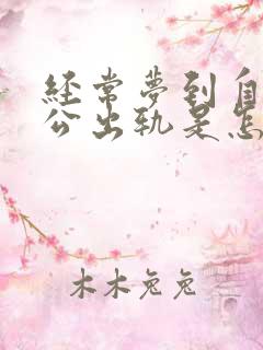 经常梦到自己老公出轨是怎么回事