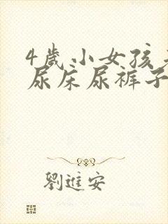 4岁小女孩老是尿床尿裤子怎么办