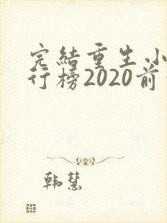 完结重生小说排行榜2020前十名